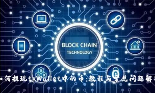 如何提现tpWallet中的币：教程与常见问题解答