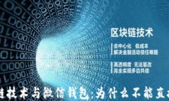 区块链技术与微信钱包：