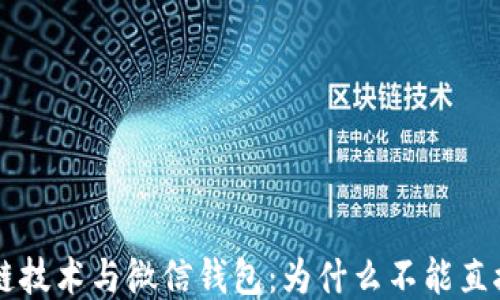 
区块链技术与微信钱包：为什么不能直接使用
