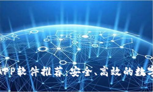 数字货币钱包APP软件推荐：安全、高效的数字资产管理工具