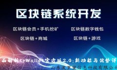 全面解析tpWallet官方版2.