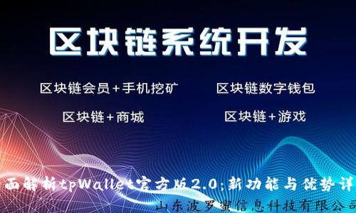 全面解析tpWallet官方版2.0：新功能与优势详解