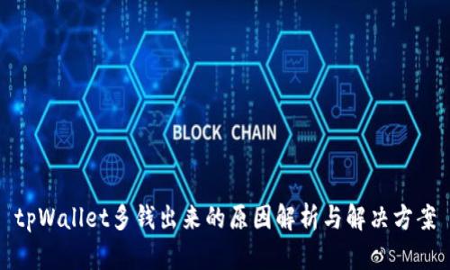 tpWallet多钱出来的原因解析与解决方案