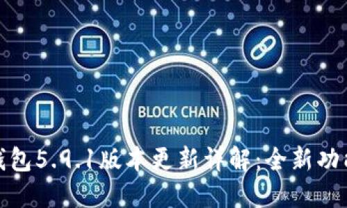 小狐狸钱包5.9.1版本更新详解：全新功能与体验