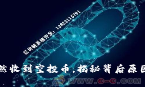 tpWallet突然收到空投币，揭秘背后原因与处理技巧