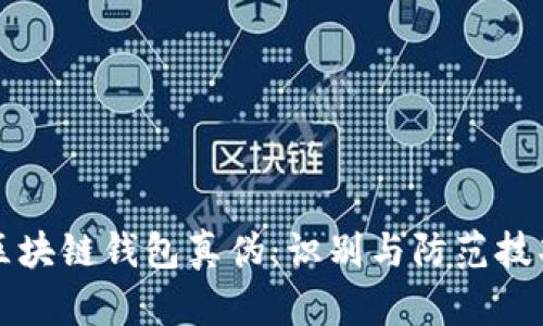 区块链钱包真伪：识别与防范技巧