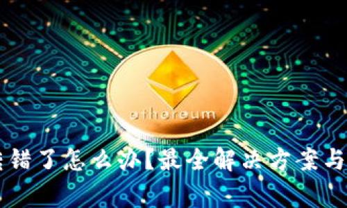 tpWallet币转错了怎么办？最全解决方案与常见问题解析