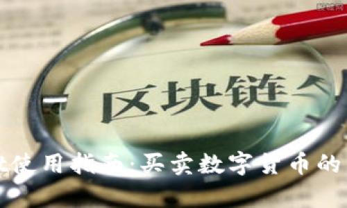 tpWallet使用指南：买卖数字货币的详细教程