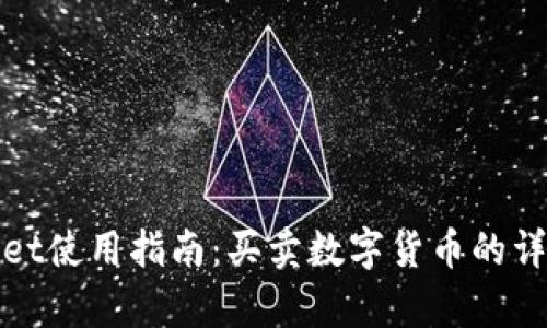 tpWallet使用指南：买卖数字货币的详细教程