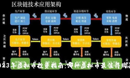 2023年虚拟币投资指南：哪种虚拟币最值得购买？