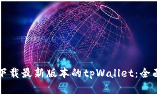 如何下载最新版本的tpWallet：全面指南