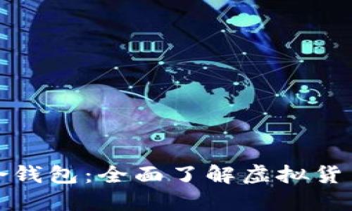 数字资产聚合钱包：全面了解虚拟货币管理新方式