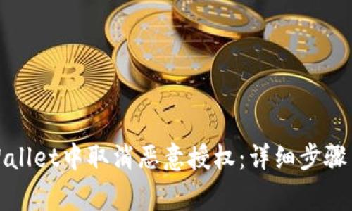 如何在tpWallet中取消恶意授权：详细步骤与安全常识