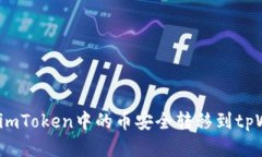 如何将imToken中的币安全转