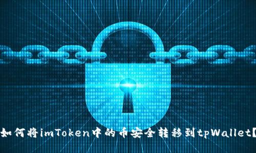 如何将imToken中的币安全转移到tpWallet？