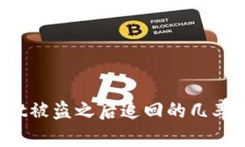 tpWallet被盗之后追回的几率有多大？