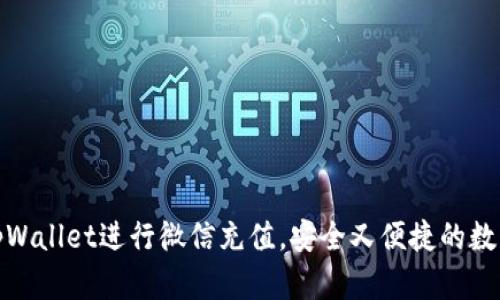 如何使用tpWallet进行微信充值，安全又便捷的数字钱包选择