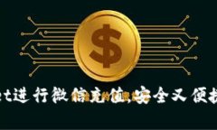 如何使用tpWallet进行微信充