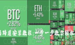 tpWallet马蹄莲安装教程：一