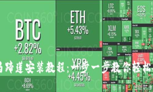 tpWallet马蹄莲安装教程：一步一步教你轻松安装和配置