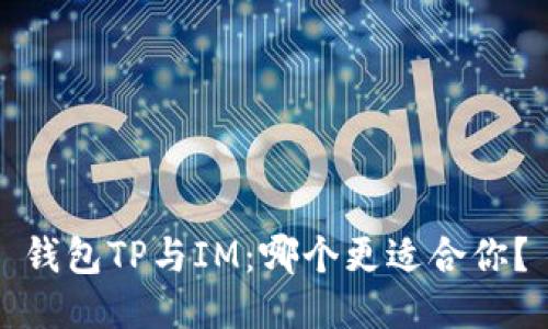 钱包TP与IM：哪个更适合你？