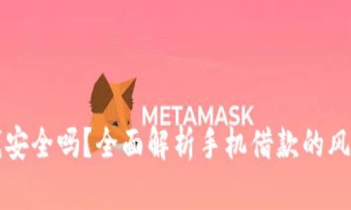 手机钱包借钱安全吗？全面解析手机借款的风险与安全措施