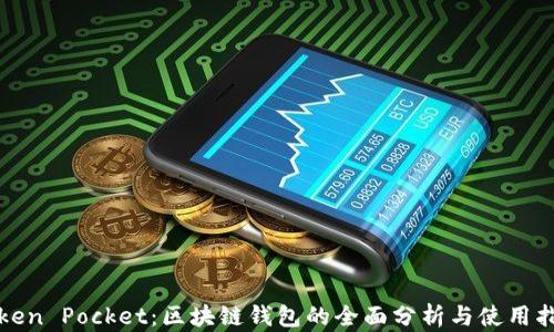 
Token Pocket：区块链钱包的全面分析与使用指南