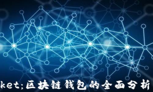 
Token Pocket：区块链钱包的全面分析与使用指南