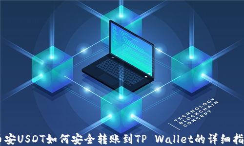 
币安USDT如何安全转账到TP Wallet的详细指南