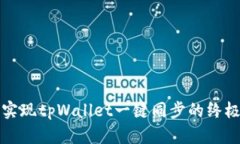 轻松实现tpWallet一键同步的
