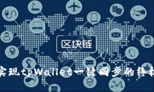 轻松实现tpWallet一键同步的终极指南