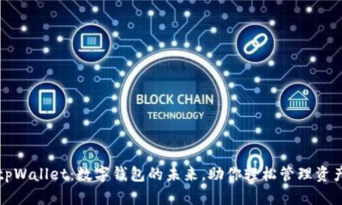 tpWallet：数字钱包的未来，助你轻松管理资产