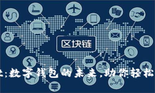 tpWallet：数字钱包的未来，助你轻松管理资产
