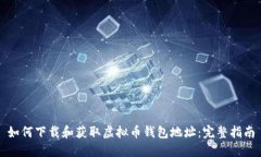 如何下载和获取虚拟币钱