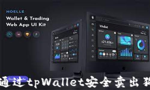 
如何通过tpWallet安全卖出狗狗币