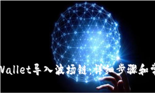 如何使用tpWallet导入波场链：详细步骤和常见问题解答