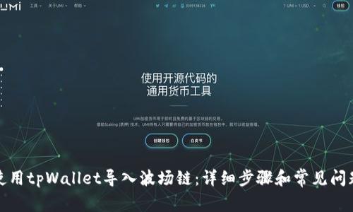 如何使用tpWallet导入波场链：详细步骤和常见问题解答