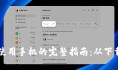 区块链钱包使用手机的完