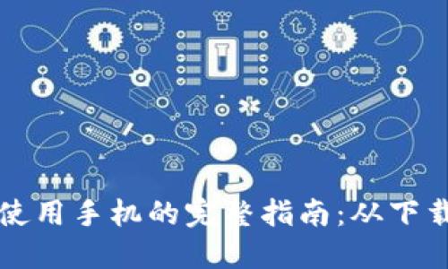 区块链钱包使用手机的完整指南：从下载到安全管理