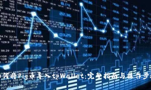 如何将Pig币导入tpWallet：完整指南与操作步骤