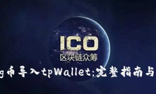如何将Pig币导入tpWallet：完整指南与操作步骤