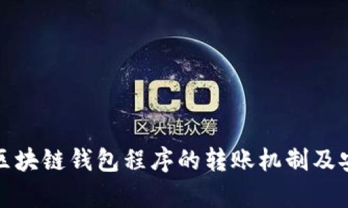 浅析区块链钱包程序的转账机制及安全性