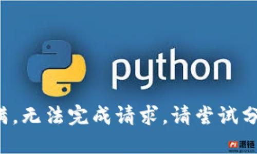 设施已满，无法完成请求。请尝试分段提问。