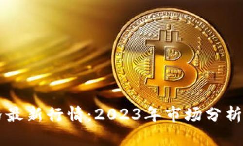 以太坊价格最新行情：2023年市场分析与趋势展望