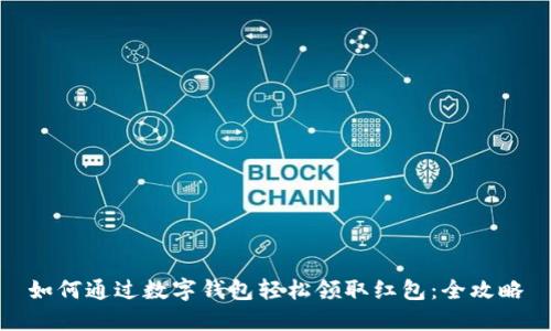如何通过数字钱包轻松领取红包：全攻略