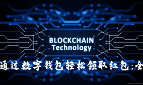 如何通过数字钱包轻松领取红包：全攻略