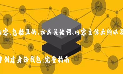 以下是您请求的内容，包括且的、相关关键词、内容主体大纲以及问题的详细介绍。

:
如何在tpWallet中创建身份钱包：完整指南