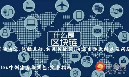 以下是您请求的内容，包括且的、相关关键词、内容主体大纲以及问题的详细介绍。

:
如何在tpWallet中创建身份钱包：完整指南