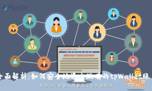 全面解析：如何安全地退出现有的tpWallet账户