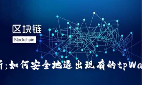 全面解析：如何安全地退出现有的tpWallet账户